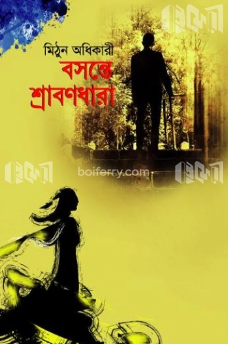 বসন্তে শ্রাবণধারা