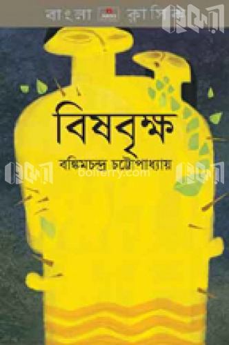 বিষবৃক্ষ