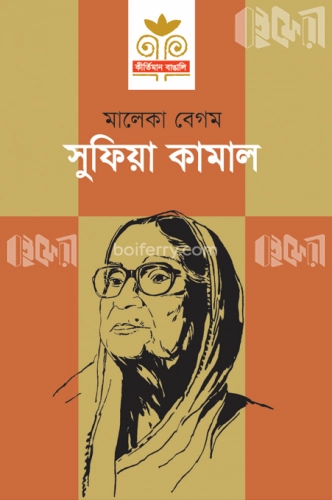 সুফিয়া কামাল