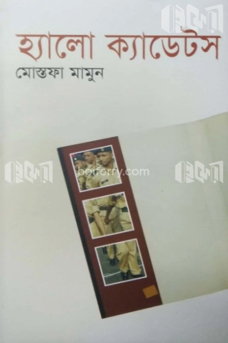 হ্যালো ক্যাডেটস