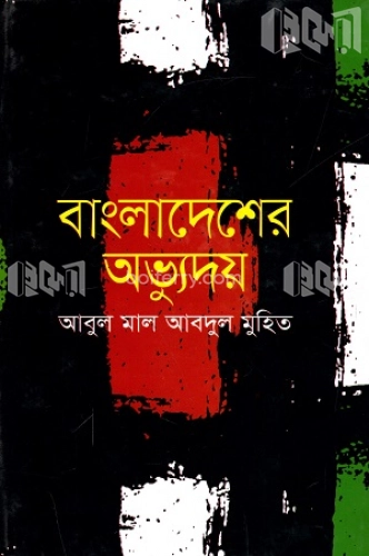 বাংলাদেশের অভ্যুদয়