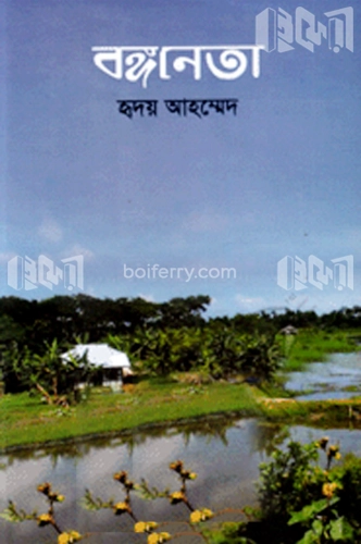 বঙ্গনেতা