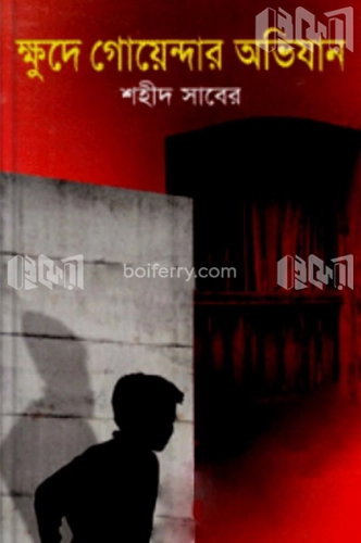 ক্ষুদে গোয়েন্দার অভিযান