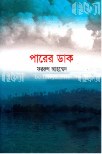 পারের ডাক