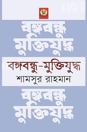 বঙ্গবন্ধু-মুক্তিযুদ্ধ