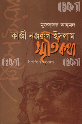 কাজী নজরুল ইসলাম স্মৃতিকথা