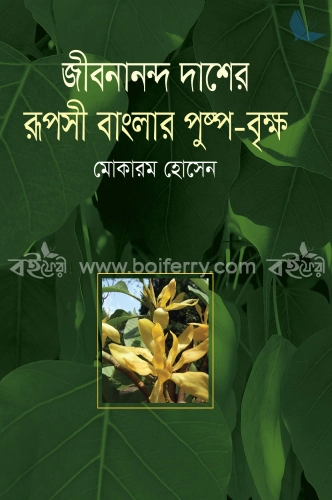 জীবনানন্দ দাশের রূপসী বাংলার পুষ্প বৃক্ষ