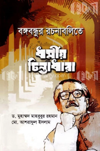 বঙ্গবন্ধুর রচনাবলিতে ধর্মীয় চিন্তাধারা