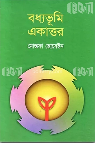 বধ্যভূমি একাত্তর