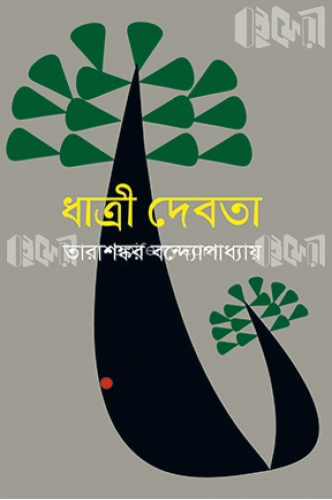 ধাত্রী দেবতা