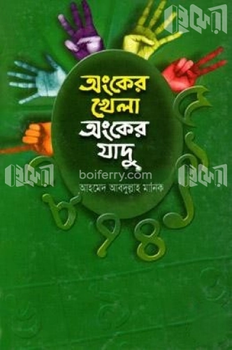 অংকের খেলা অংকের যাদু