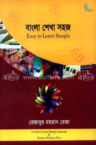 বাংলা শেখা সহজ