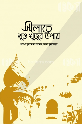 সালাতে খুশু খুজুর উপায়