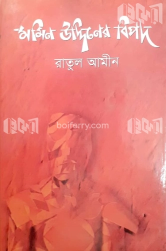 মমিন উদ্দিনের বিপদ