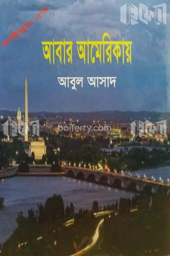 সাইমুম সিরিজ ৫৪ : আবার আমেরিকায়