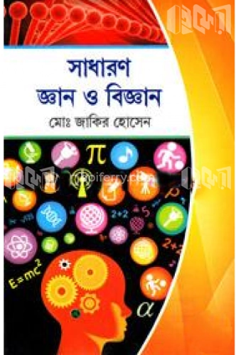 সাধারণ জ্ঞান ও বিজ্ঞান