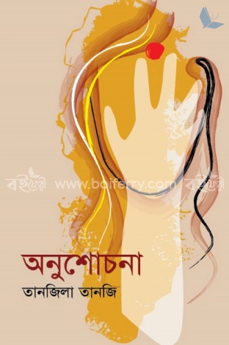 অনুশোচনা