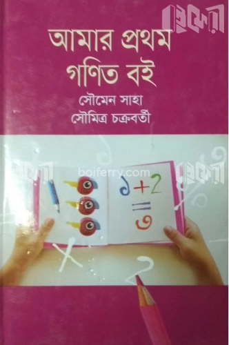 আমার প্রথম গণিত বই