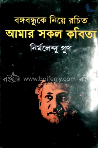 বঙ্গবন্ধুকে নিয়ে রচিত আমার সকল কবিতা