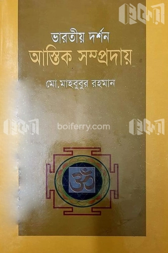 ভারতীয় দর্শন ও আস্তিক সম্প্রদায়