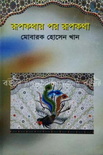 রূপকথার পর রূপকথা