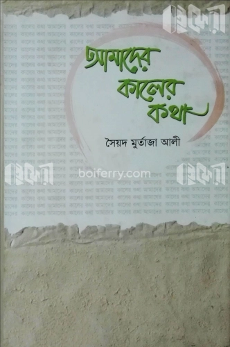 আমাদের কালের কথা