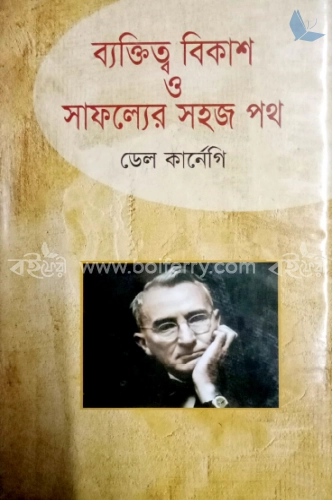 ব্যক্তিত্ব বিকাশ ও সাফল্যের সহজ পথ