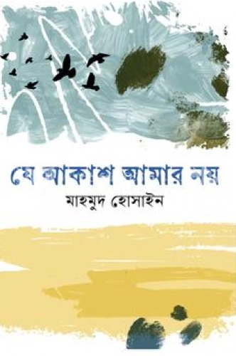 যে আকাশ আমার নয়