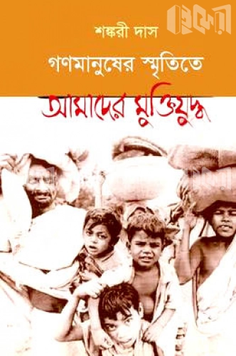 গণমানুষের স্মৃতিতে আমাদের মুক্তিযুদ্ধ - ২য় খণ্ড