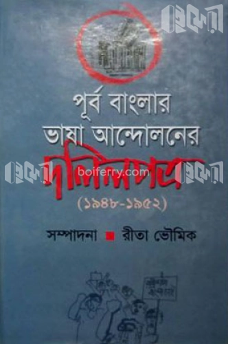 পূর্ব বাংলার ভাষা আন্দোলনে দলিলপত্র (১৯৪৮-১৯৫২)