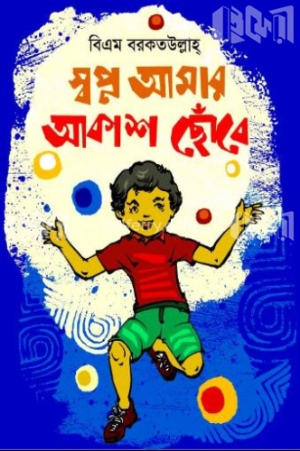 স্বপ্ন আমার আকাশ ছোঁবে