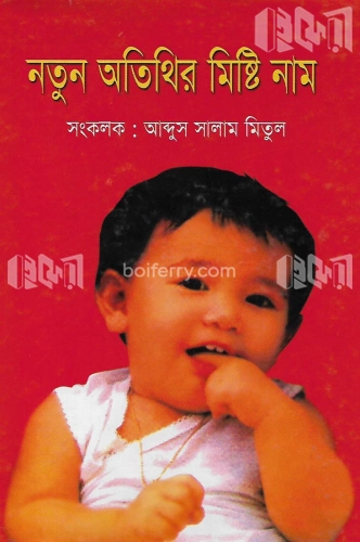 নতুন অতিথির মিষ্টি নাম