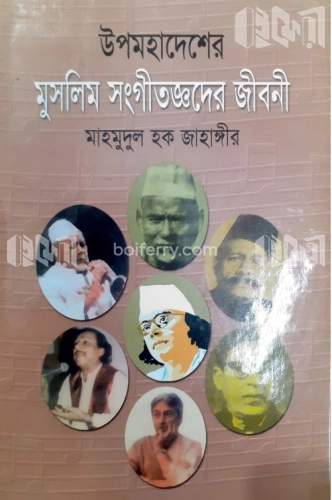 উপমহাদেশের মুসলিম সংগীতজ্ঞদের জীবনী