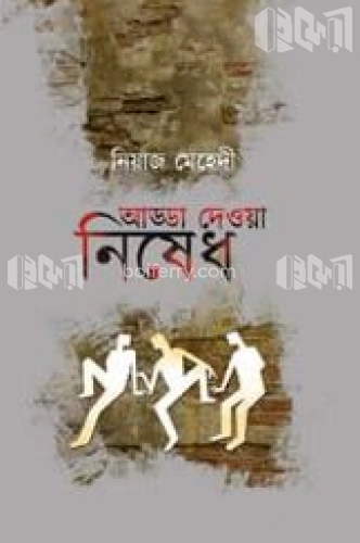 আড্ডা দেওয়া নিষেধ