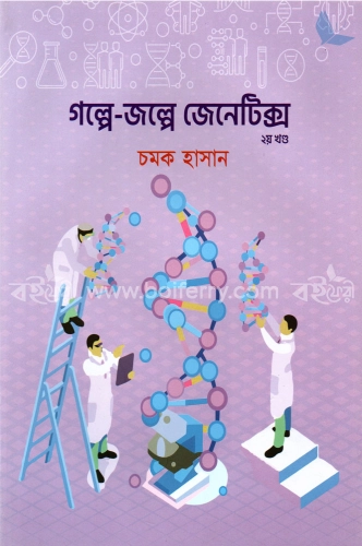 গল্পে জল্পে জেনেটিক্স (২য় খণ্ড)