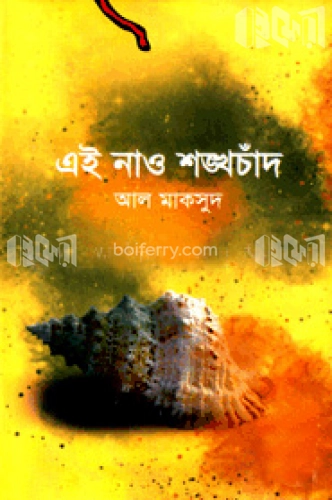 এই নাও শঙ্খচাঁদ