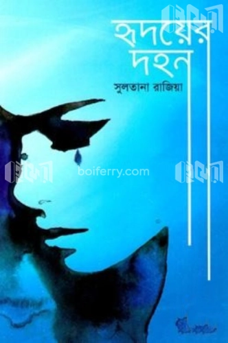 হৃদয়ের দহন