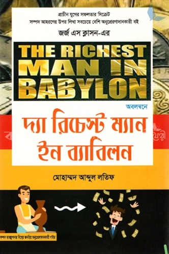 দ্যা রিচেস্ট ম্যান ইন ব্যাবিলন