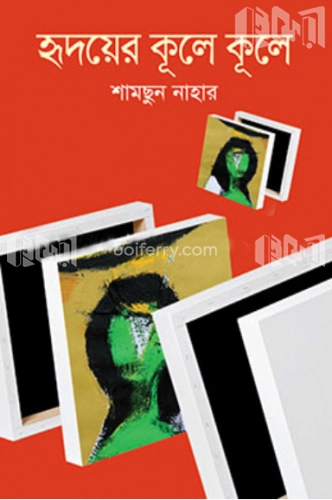 হৃদয়ের কূলে কূলে