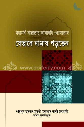 মহানবী সা. যেভাবে নামায পড়তেন