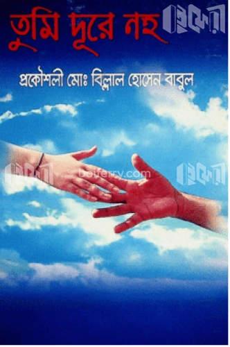 তুমি দূরে নহ