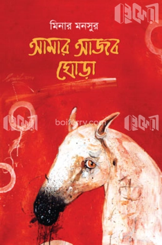 আমার আজব ঘোড়া