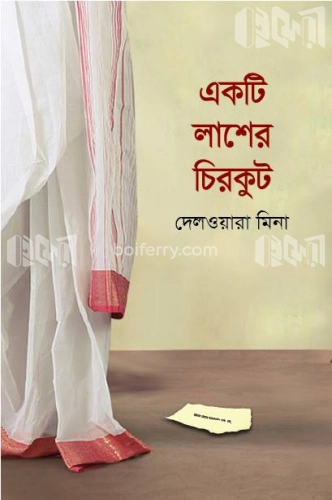 একটি লাশের চিরকুট