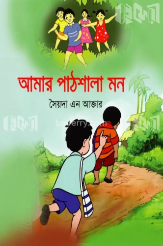 আমার পাঠশালা মন