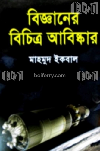 বিজ্ঞানের বিচিত্র আবিষ্কার