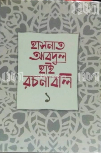 হাসনাত আবদুল হাই রচনাবলি-১