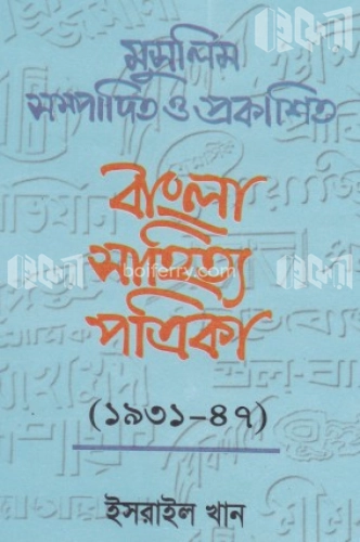 মুসলিম সম্পাদিত ও প্রকাশিত বাংলা সাহিত্য পত্রিকা