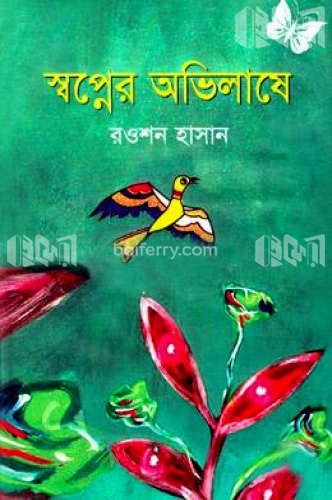 স্বপ্নের অভিলাষে