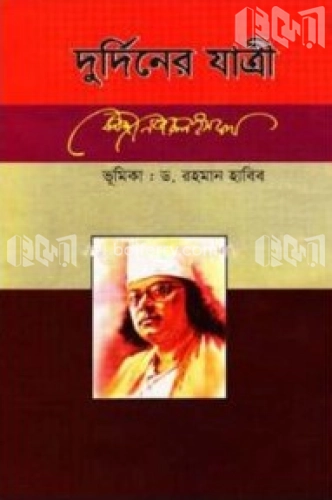 দুর্দিনের যাত্রী