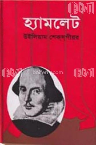 হ্যামলেট